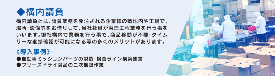 構内請負の説明