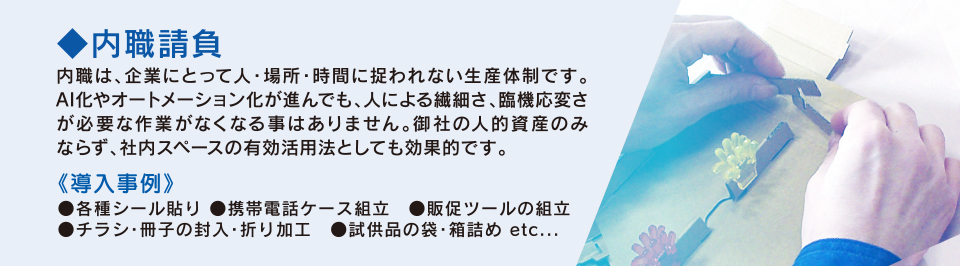 内職請負の説明