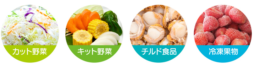 カット野菜、キット野菜、チルド食品、冷凍果物