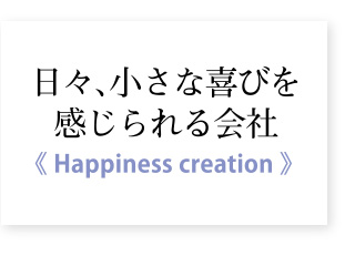 日々、小さな喜びを感じられる会社